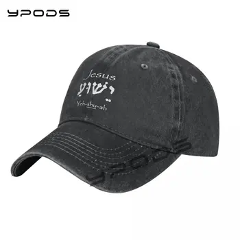 Бейсболка на иврите с изображением Иисуса Иешуа, хлопковая кепка для мужчин и женщин, дизайнерская кепка для дальнобойщика, бейсболка для папы, кепка