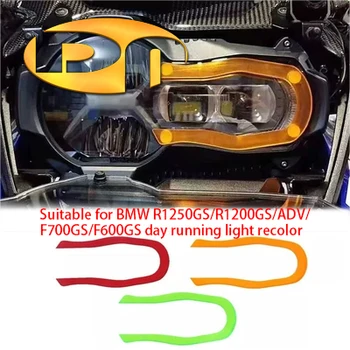 Подходит для BMW R1250GS/R1200GS/ADV/F700GS Модифицированная линия фар, меняющая цвет, деталь светлого цвета
